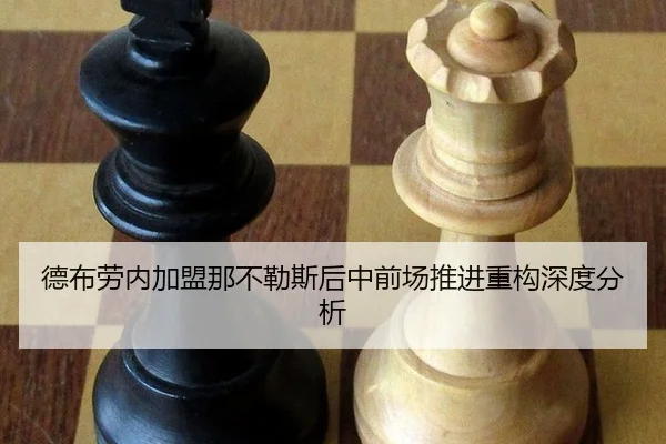de-bu-lao-nei-jia-meng-na-bu-le-si-hou-zhong-qian-chang-tui-jin-zhong-gou-shen-du-fen-xi-2-360.jpg